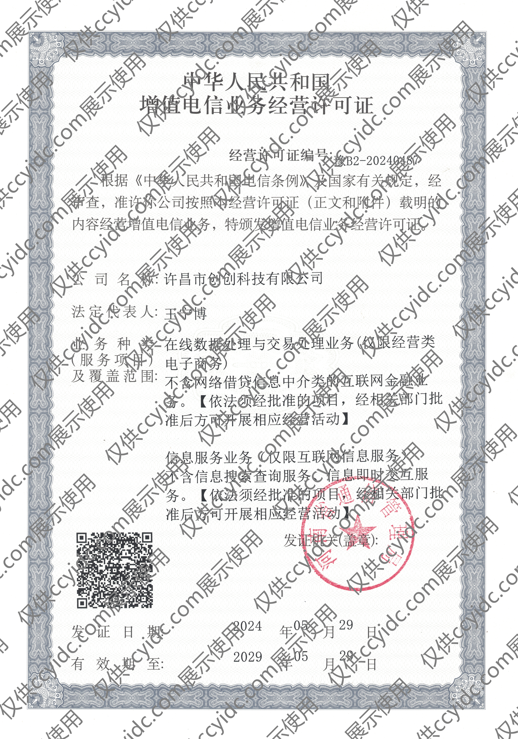 ICP/EDI增值电信业务经营许可证